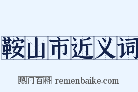 鞍山市近义词是什么意思的图片